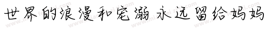 世界的浪漫和宠溺 永远留给妈妈一份字体转换